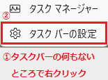 2.時計表示なし　タスクバーで右クリック→タスクバーの設定